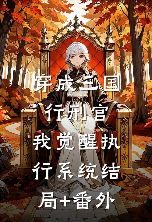 穿成三国行刑官，我觉醒执行系统结局+番外