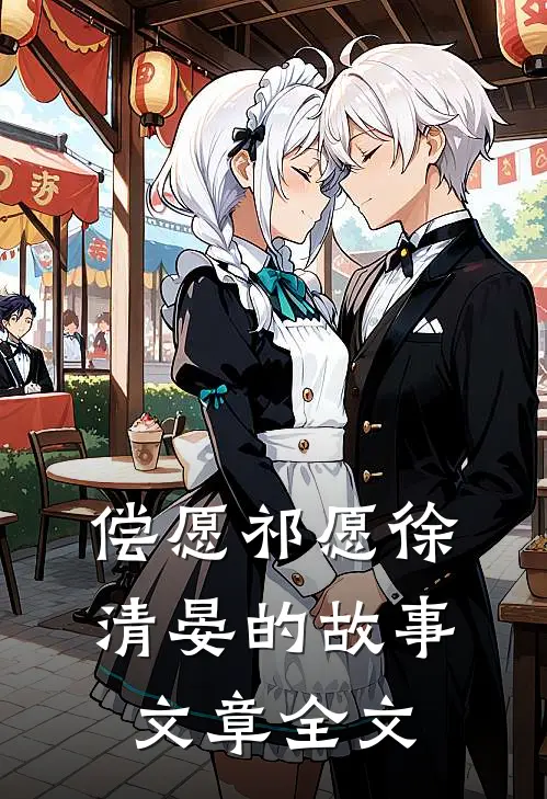 偿愿祁愿徐清晏的故事文章全文