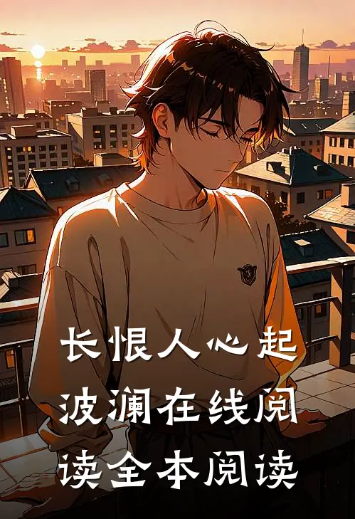 长恨人心起波澜在线阅读全本阅读