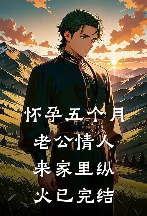怀孕五个月，老公情人来家里纵火已完结