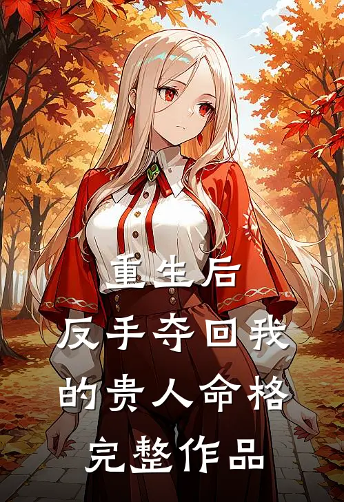 重生后，反手夺回我的贵人命格完整作品