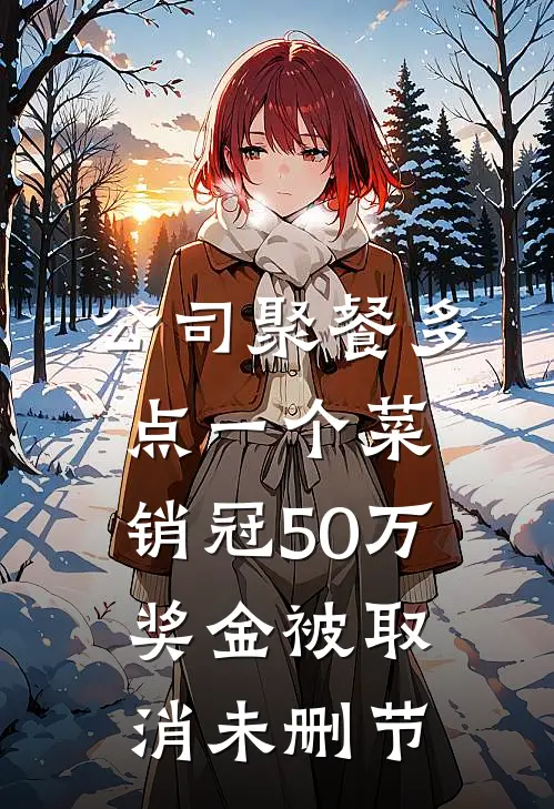 公司聚餐多点一个菜，销冠50万奖金被取消未删节