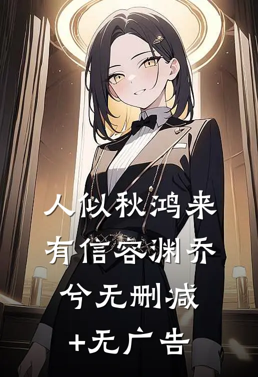人似秋鸿来有信容渊乔兮无删减+无广告