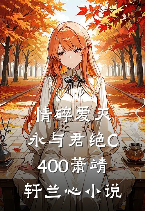 情碎爱灭，永与君绝C400萧靖轩兰心小说
