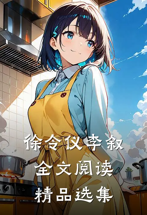 徐令仪李叙全文阅读精品选集