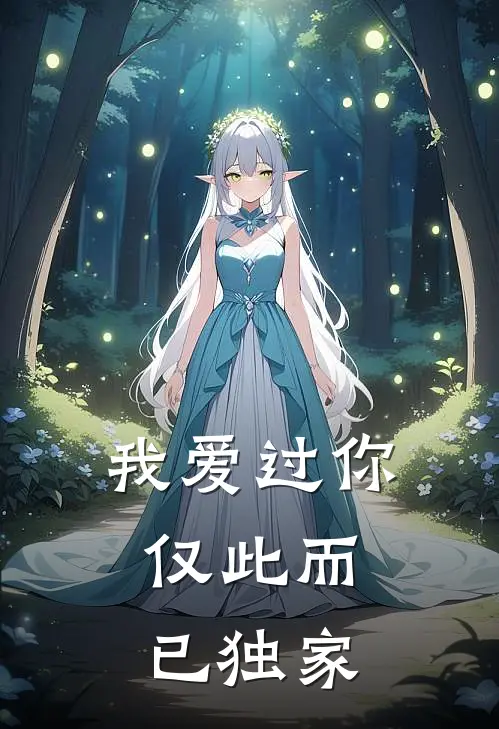 我爱过你，仅此而已独家