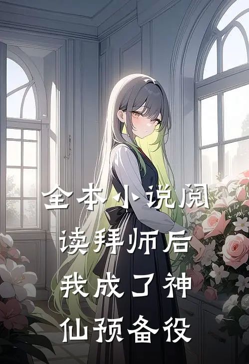 全本小说阅读拜师后，我成了神仙预备役