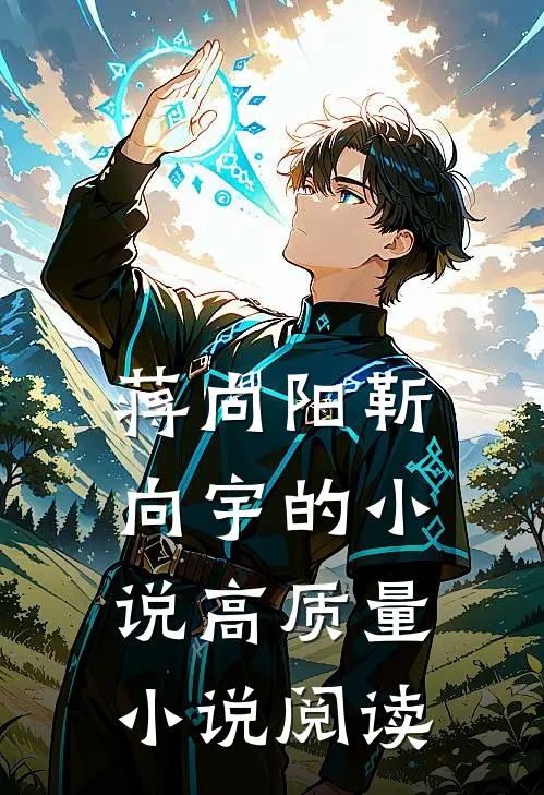 蒋向阳靳向宇的小说高质量小说阅读