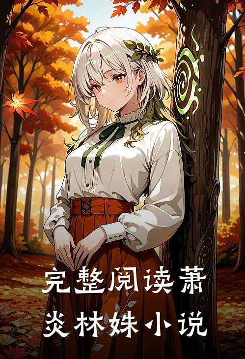 完整阅读萧炎林姝小说