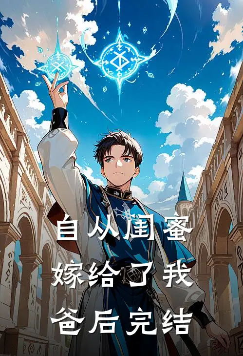 自从闺蜜嫁给了我爸后完结