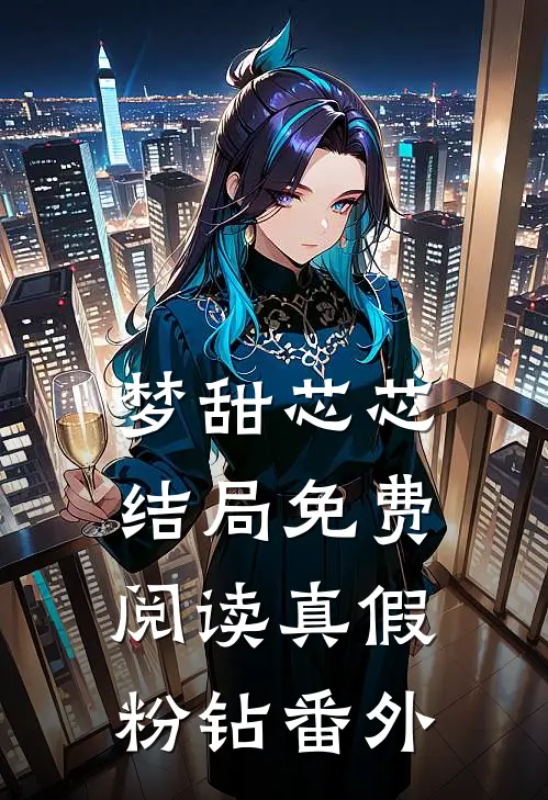 梦甜芯芯结局免费阅读真假粉钻番外