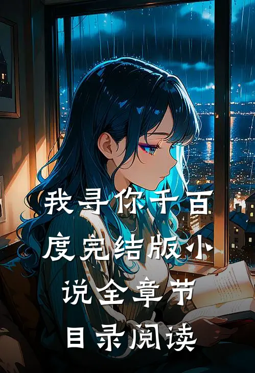 我寻你千百度完结版小说全章节目录阅读