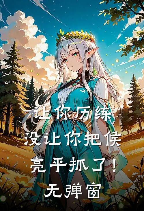 让你历练，没让你把侯亮平抓了！无弹窗
