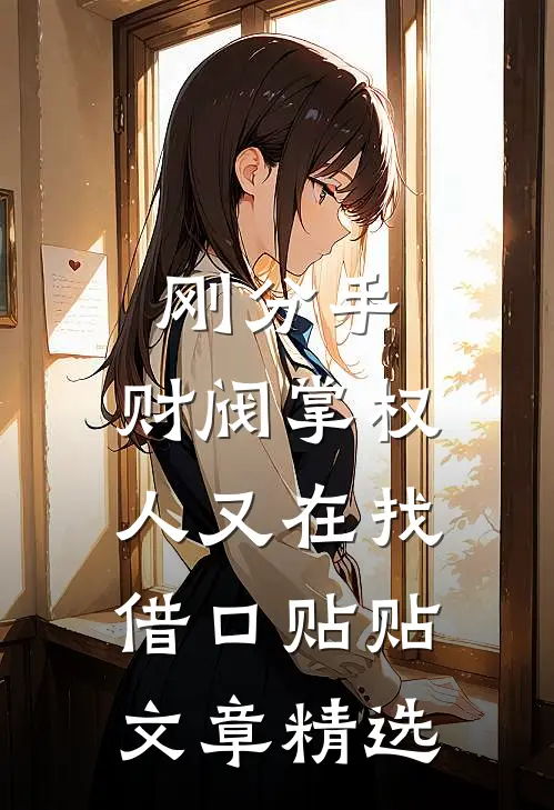刚分手，财阀掌权人又在找借口贴贴文章精选
