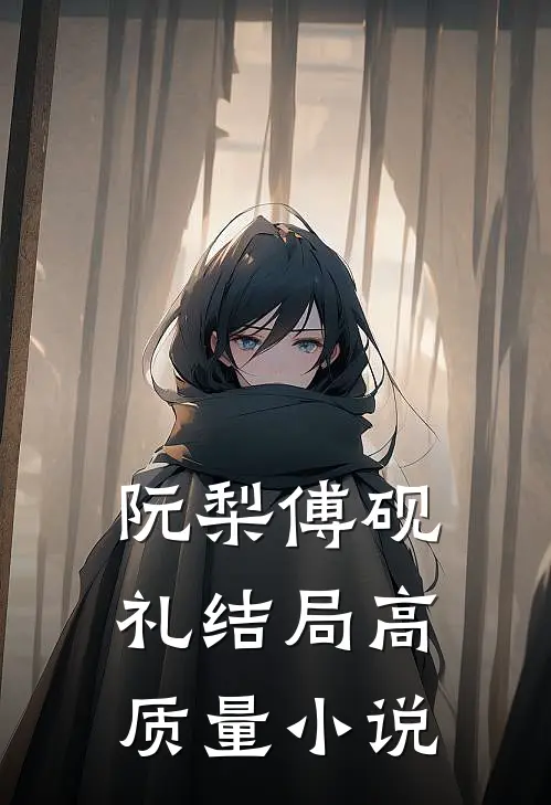 阮梨傅砚礼结局高质量小说