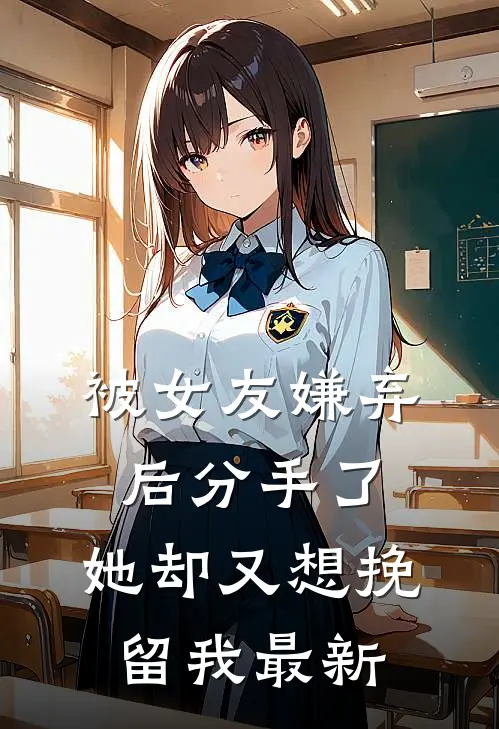 被女友嫌弃后分手了，她却又想挽留我最新