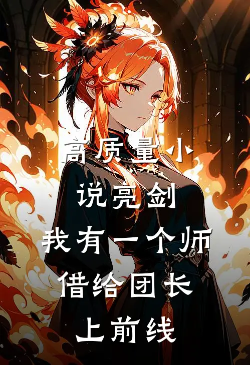 高质量小说亮剑：我有一个师，借给团长上前线
