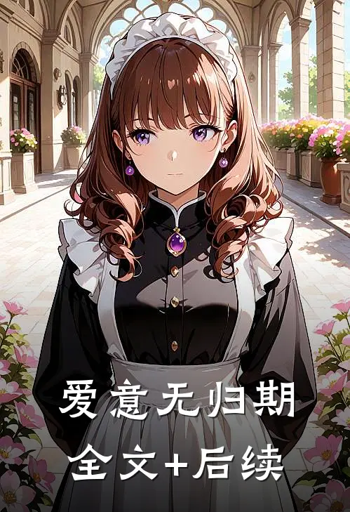 爱意无归期全文+后续
