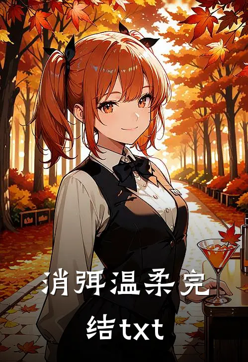 消弭温柔完结txt