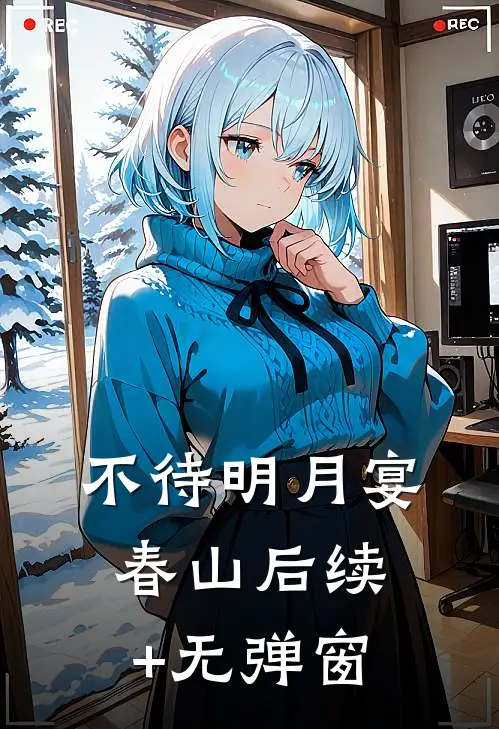 不待明月宴春山后续+无弹窗
