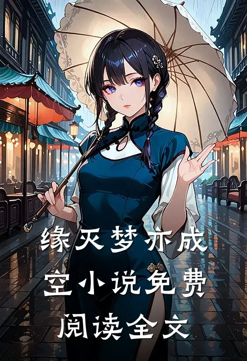 缘灭梦亦成空小说免费阅读全文