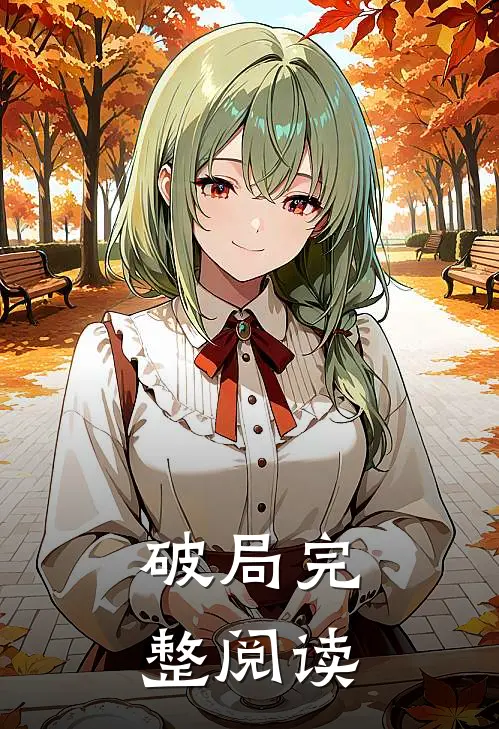 破局完整阅读