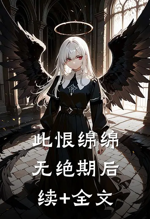 此恨绵绵无绝期后续+全文