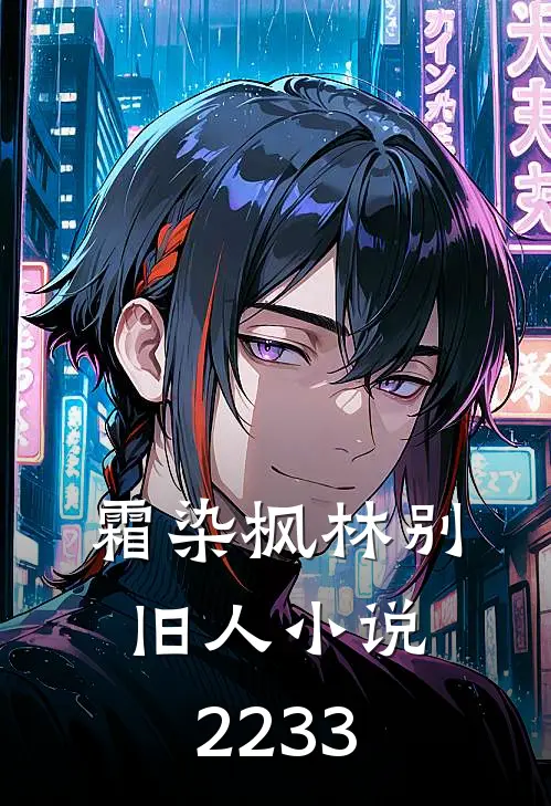 霜染枫林别旧人小说22-33