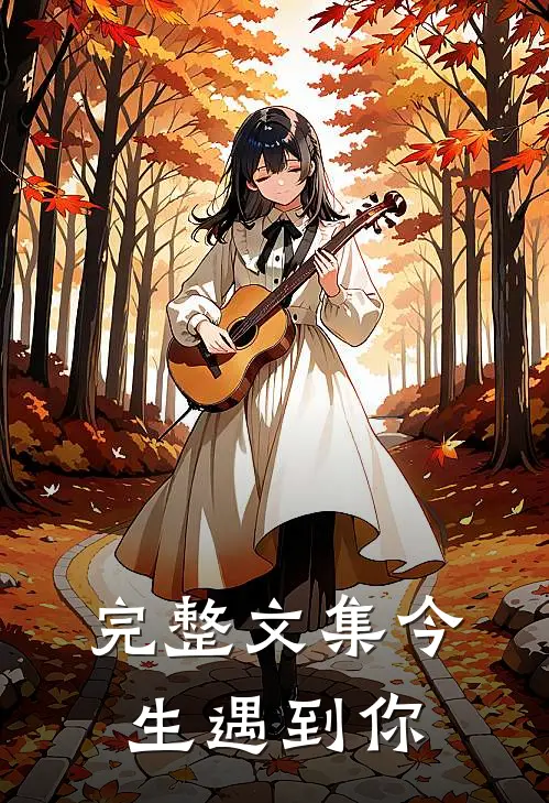 完整文集今生遇到你