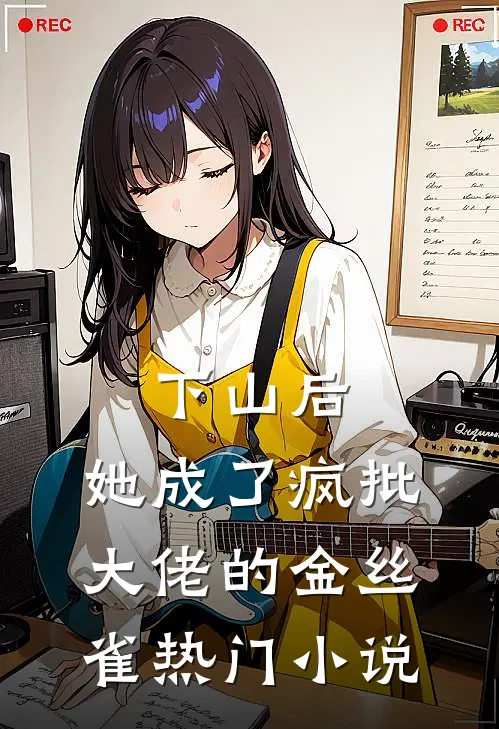 下山后，她成了疯批大佬的金丝雀热门小说