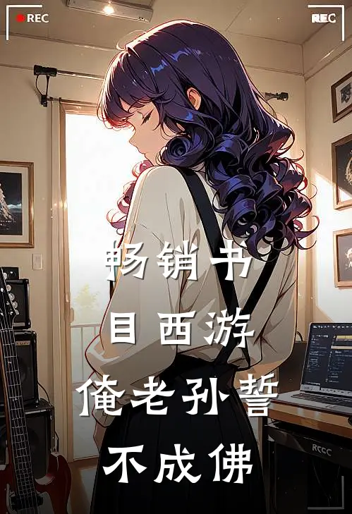 畅销书目西游：俺老孙誓不成佛