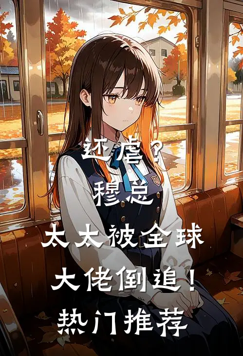 还虐？穆总，太太被全球大佬倒追！热门推荐