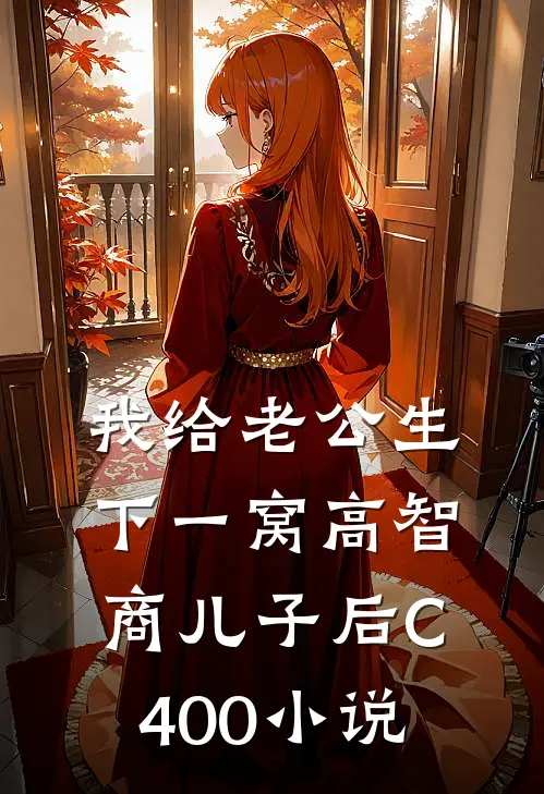 我给老公生下一窝高智商儿子后C400小说