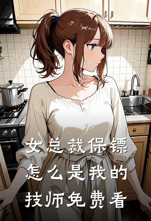 女总裁保镖，怎么是我的技师免费看