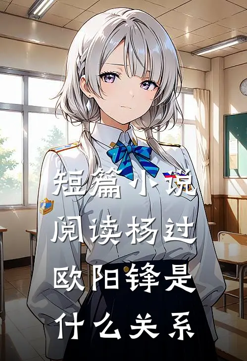 短篇小说阅读杨过欧阳锋是什么关系
