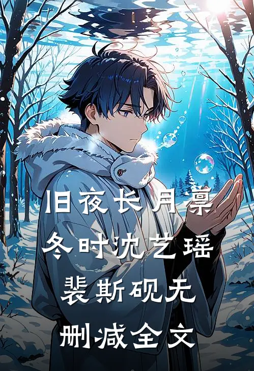 旧夜长月凛冬时沈艺瑶裴斯砚无删减全文