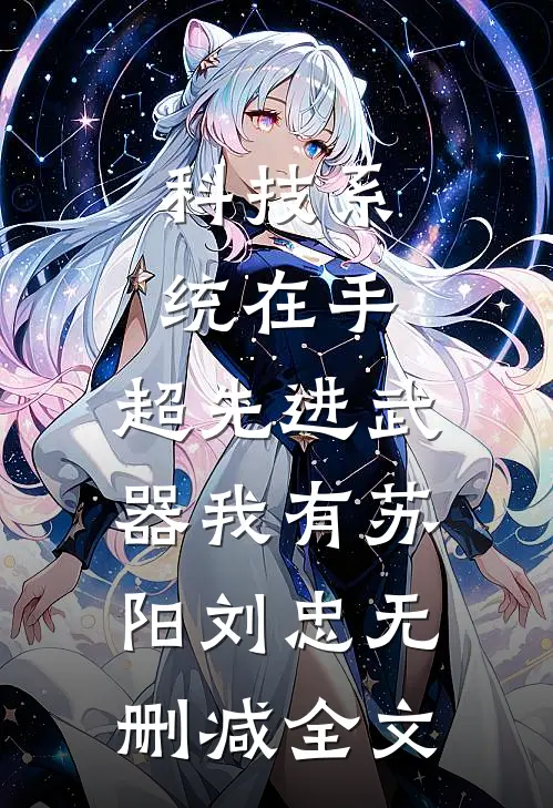科技系统在手，超先进武器我有苏阳刘忠无删减全文