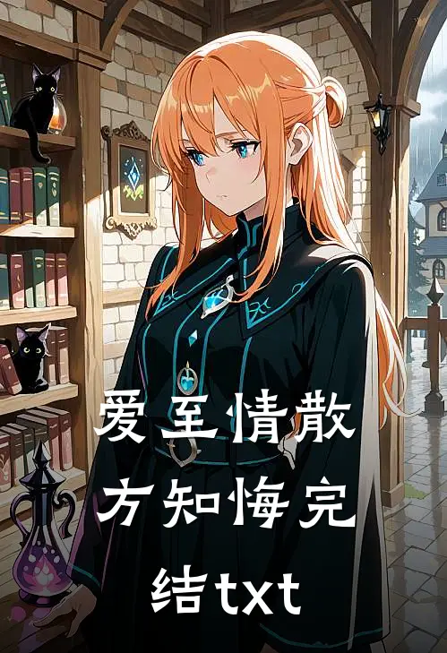 爱至情散方知悔完结txt