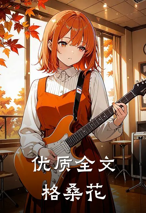 优质全文格桑花