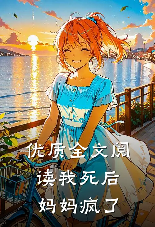 优质全文阅读我死后，妈妈疯了