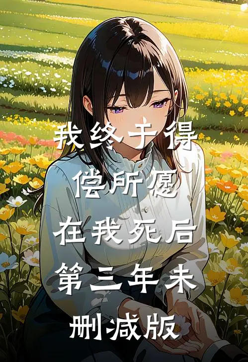 我终于得偿所愿，在我死后第三年未删减版
