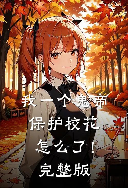 我一个鬼帝，保护校花怎么了！完整版