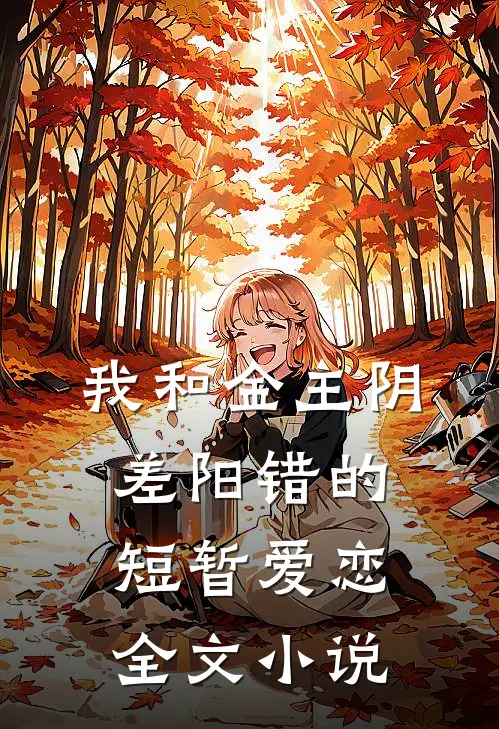 我和金主阴差阳错的短暂爱恋全文小说