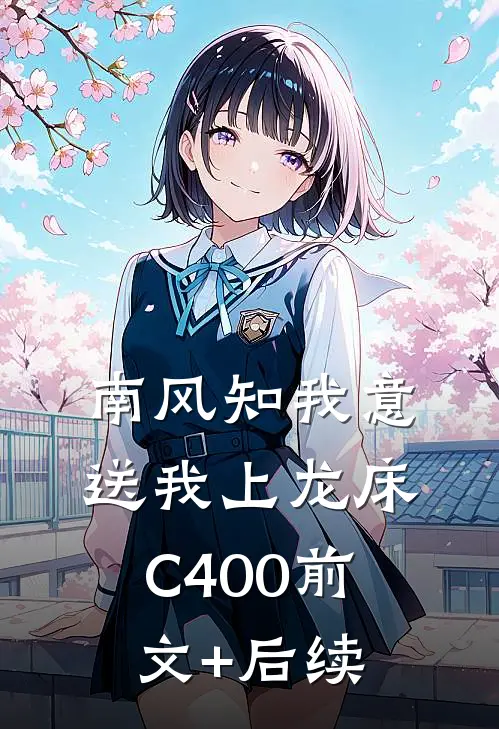 南风知我意，送我上龙床C400前文+后续