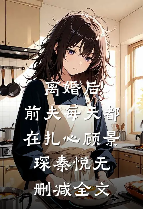 离婚后，前夫每天都在扎心顾景琛秦悦无删减全文