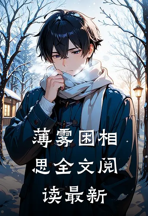 薄雾困相思全文阅读最新