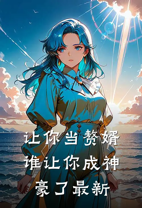 让你当赘婿，谁让你成神豪了最新