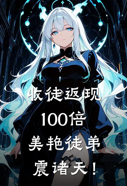 收徒返现100倍：美艳徒弟震诸天！