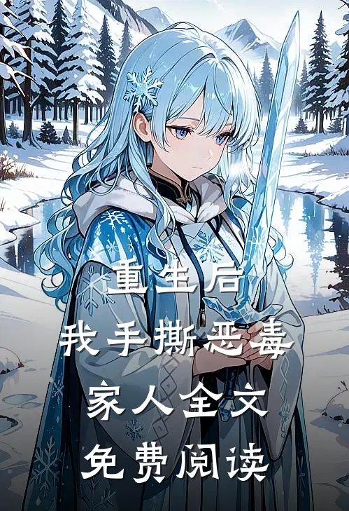 重生后，我手撕恶毒家人全文免费阅读