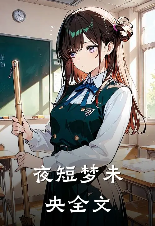 夜短梦未央全文